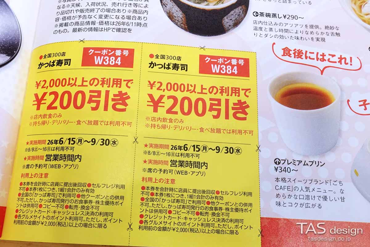 関西ウォーカー2026夏のかっぱ寿司 200円引きクーポン