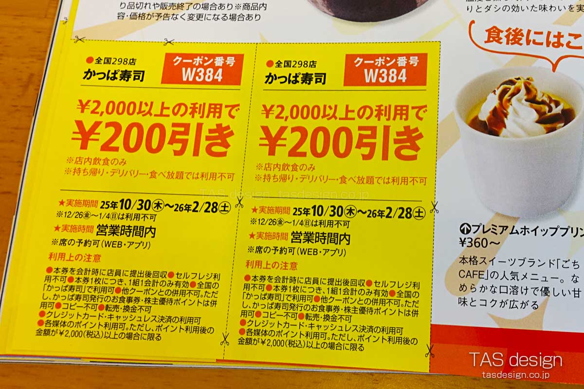 東海ウォーカーのかっぱ寿司 200円引きクーポン