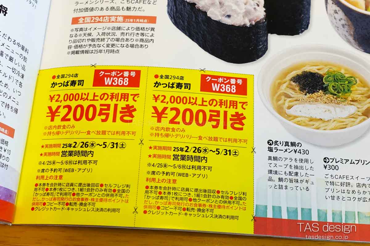 東海ウォーカーのかっぱ寿司 200円引きクーポン