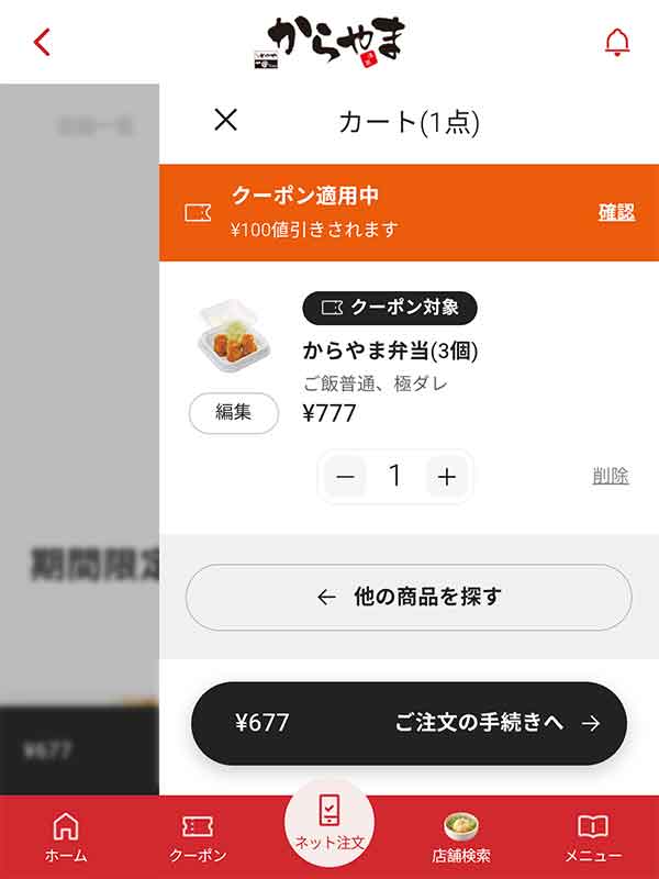 アプリ限定100円引きクーポン