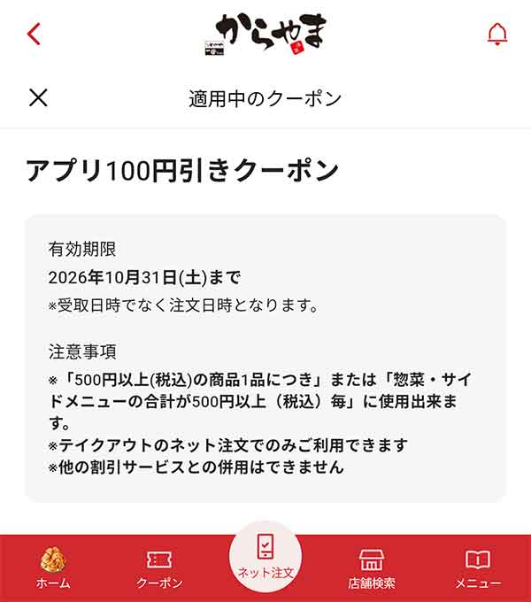 アプリ限定100円引きクーポン