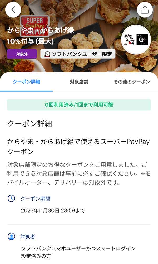 からやまのPayPayクーポン