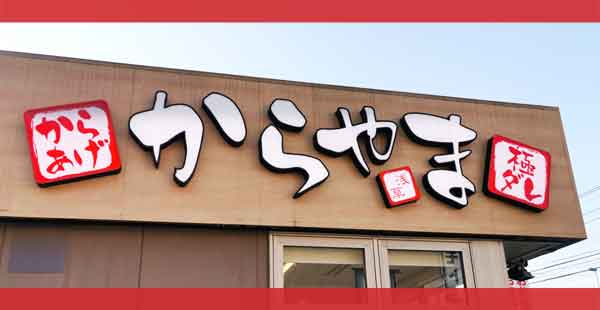 からやまのクーポン情報【2025年版】