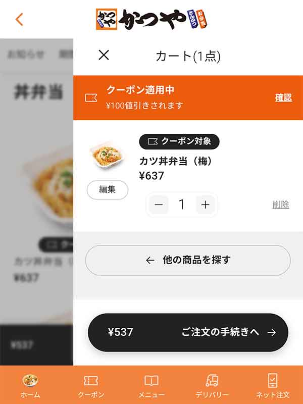 アプリ限定100円引きクーポン