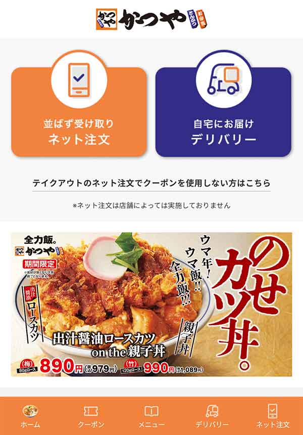 かつや公式アプリ