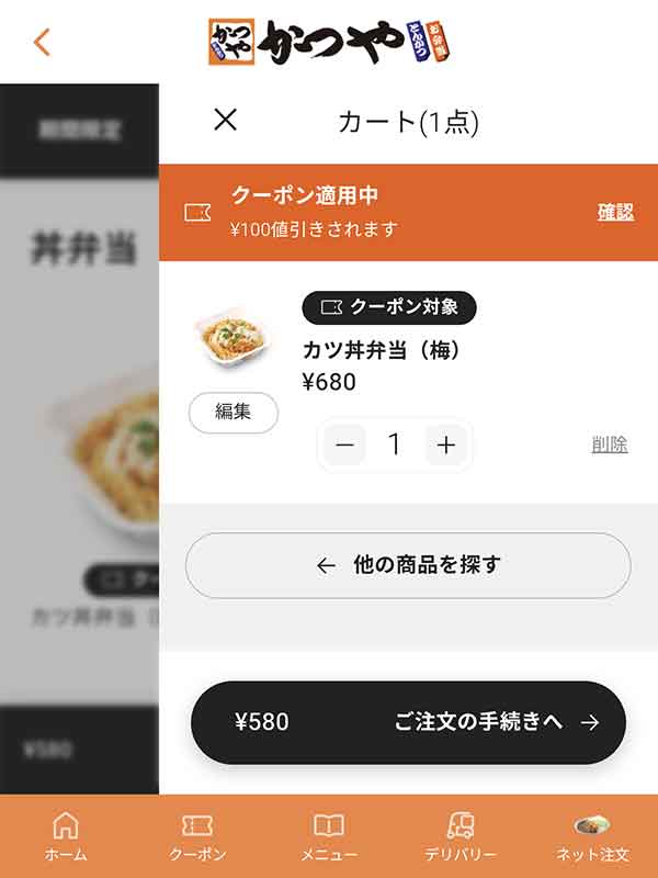 アプリ限定100円引きクーポン