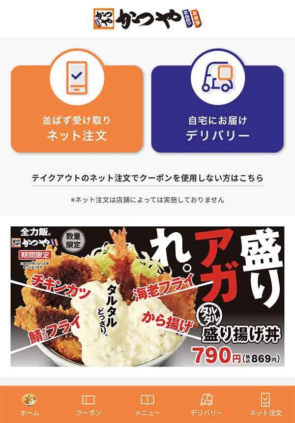 かつや公式アプリ