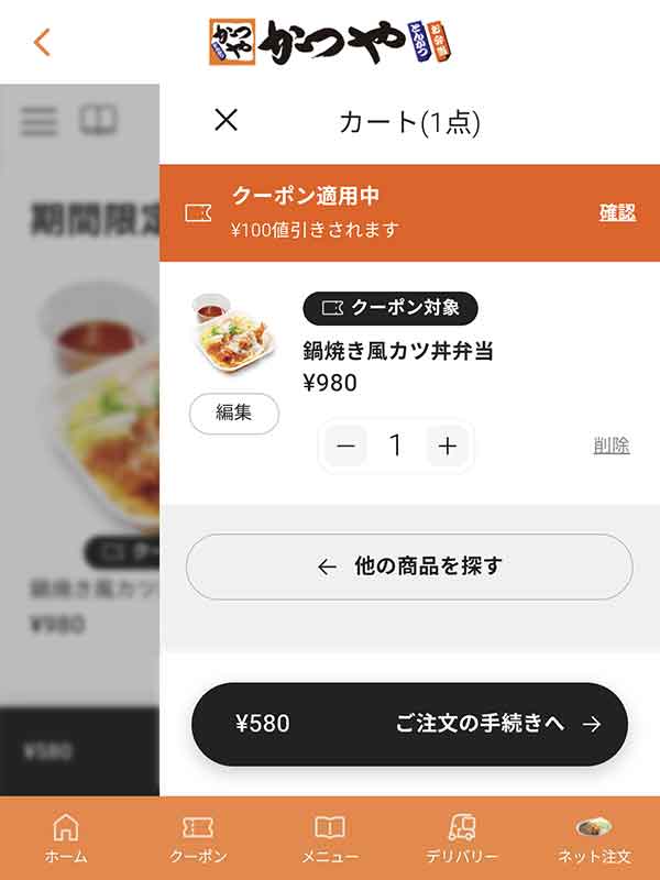 アプリ限定100円引きクーポン