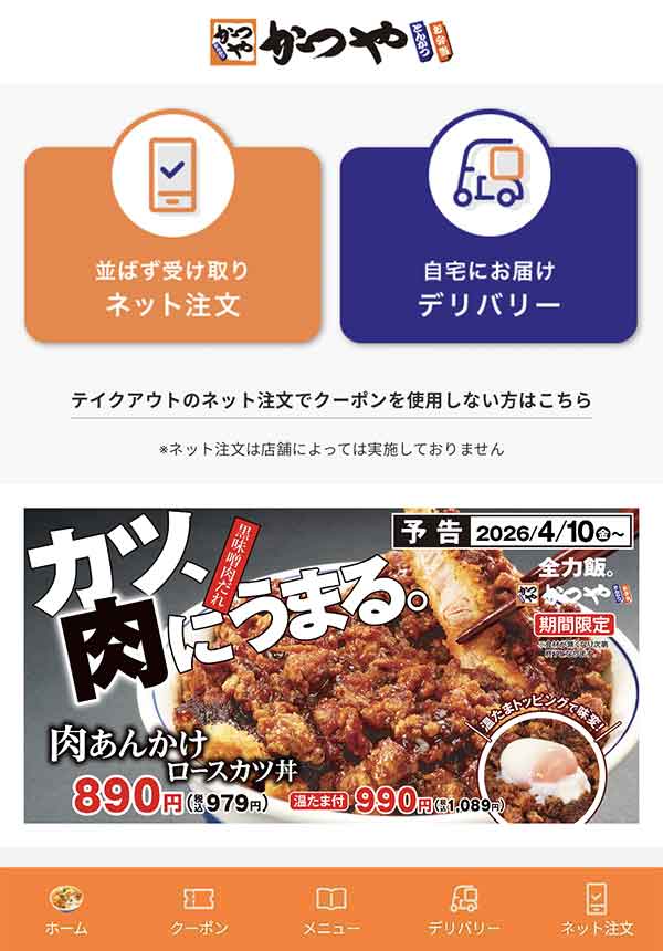 かつや公式アプリ