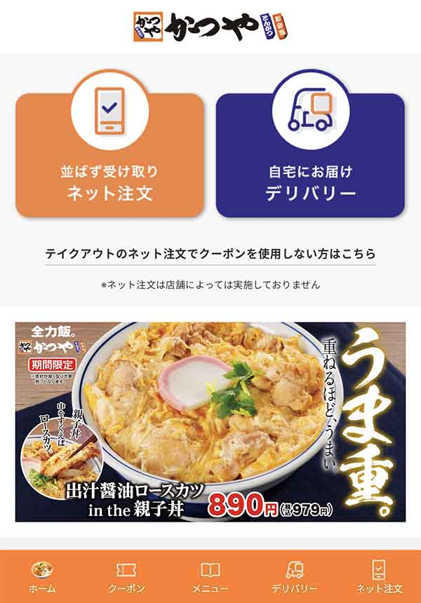 かつや公式アプリ