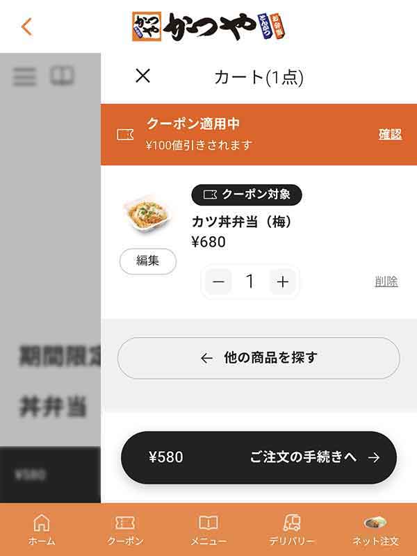 アプリ限定100円引きクーポン