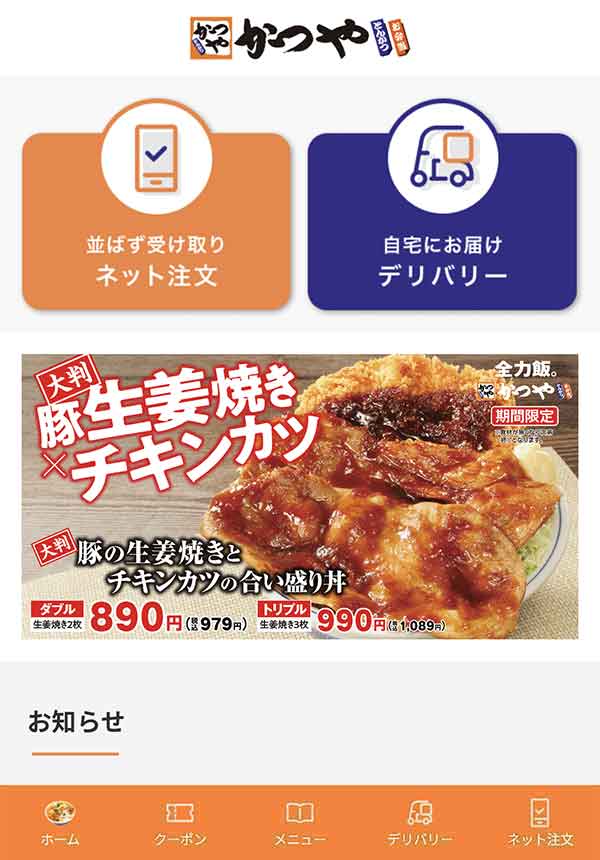 かつや公式アプリ