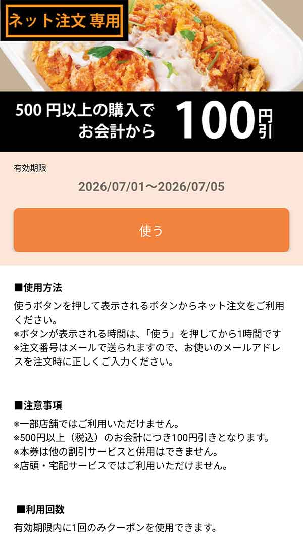 ネット注文専用「500円以上の購入でお会計から100円引きクーポン」