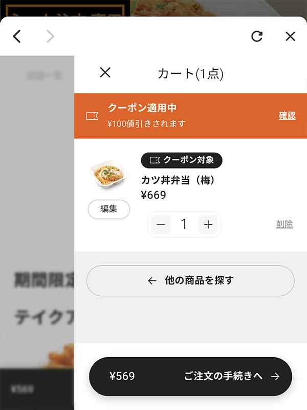 ネット注文専用100円引きクーポン