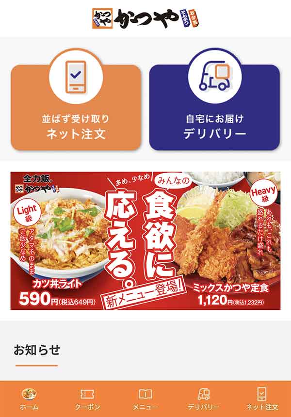 かつや公式アプリ