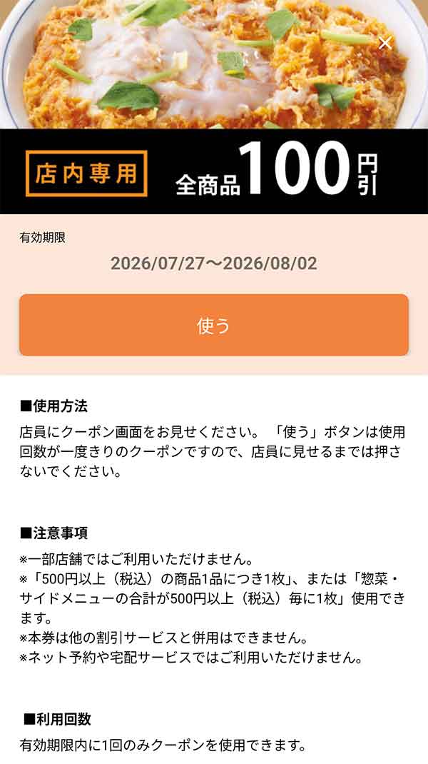 店内専用「全商品100円引きクーポン」