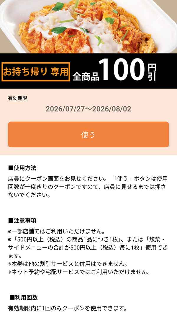 お持ち帰り専用「全商品100円引きクーポン」