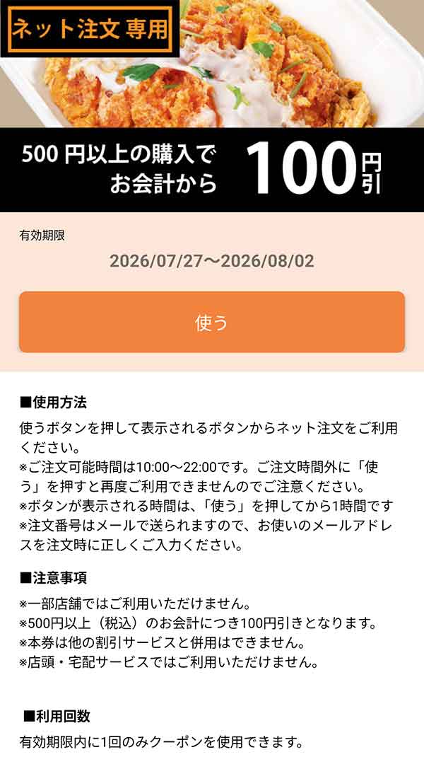 ネット注文専用「500円以上の購入でお会計から100円引きクーポン」