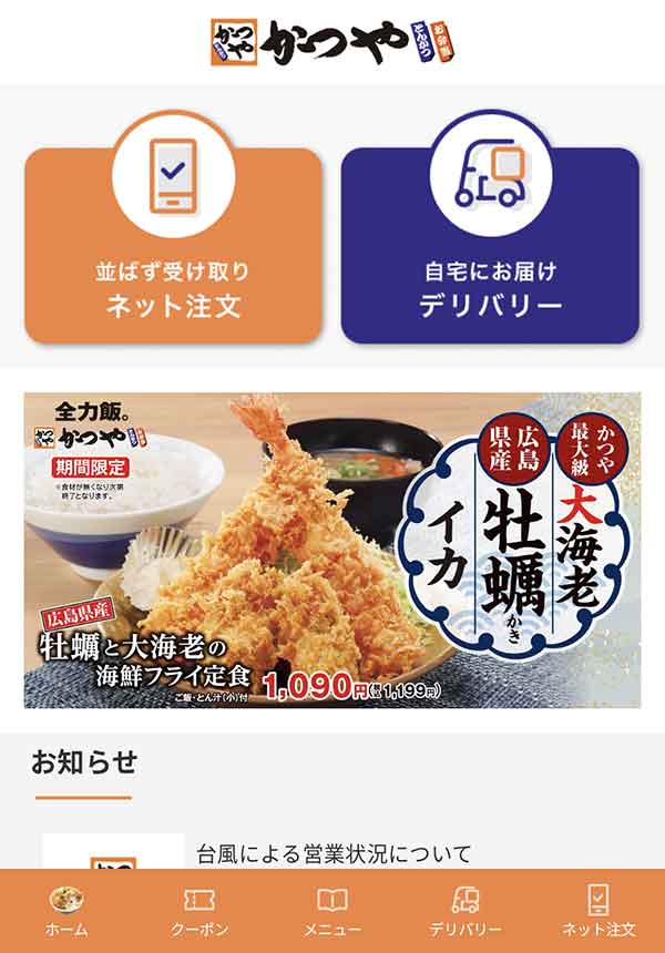 かつや公式アプリ
