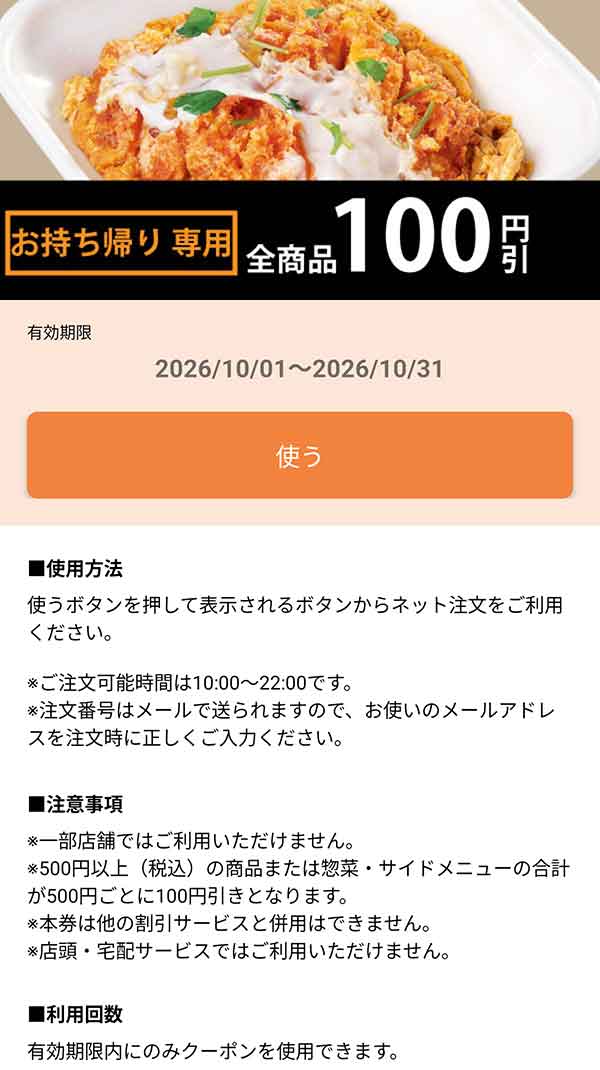 ネット注文専用「500円以上の購入でお会計から100円引きクーポン」