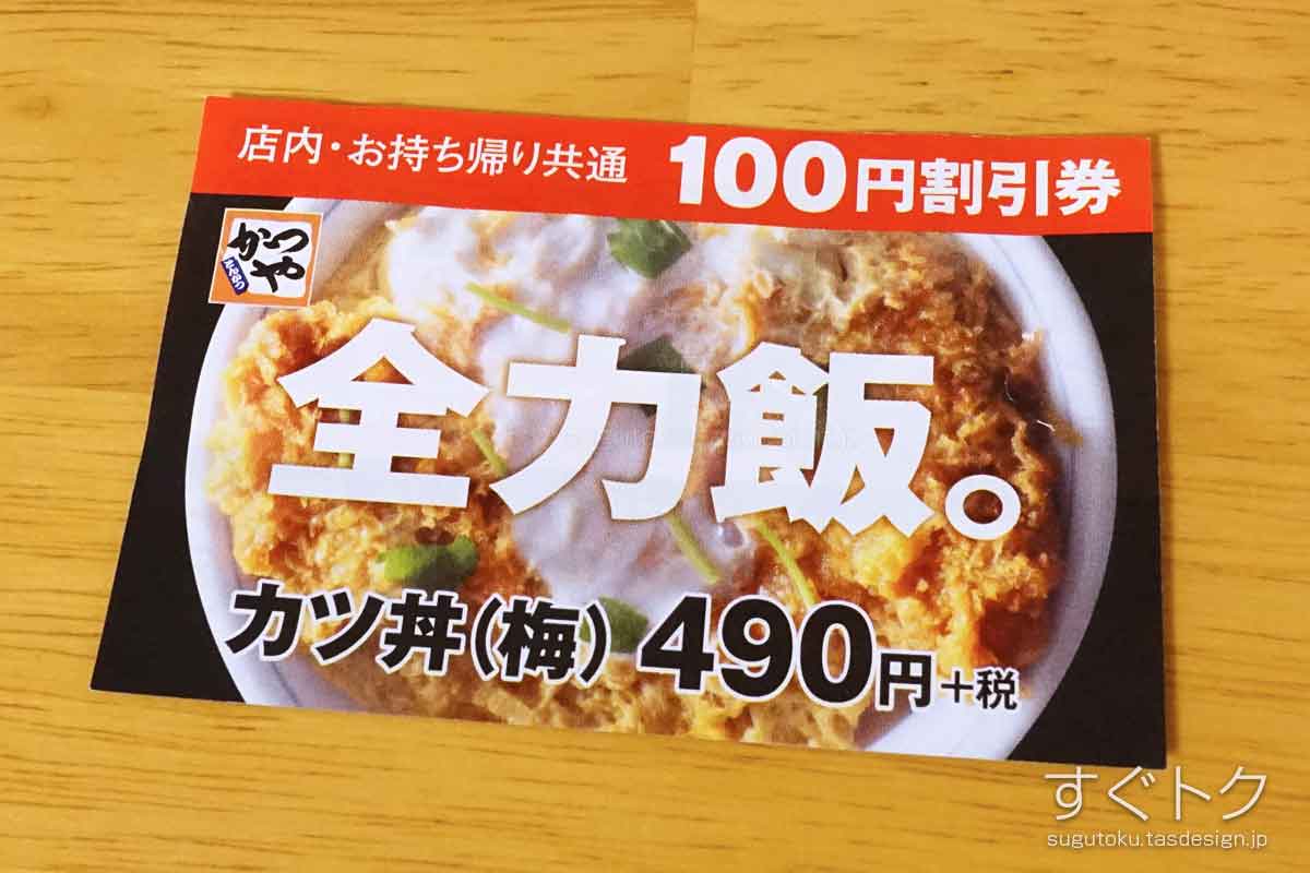 かつや 100円割引クーポン
