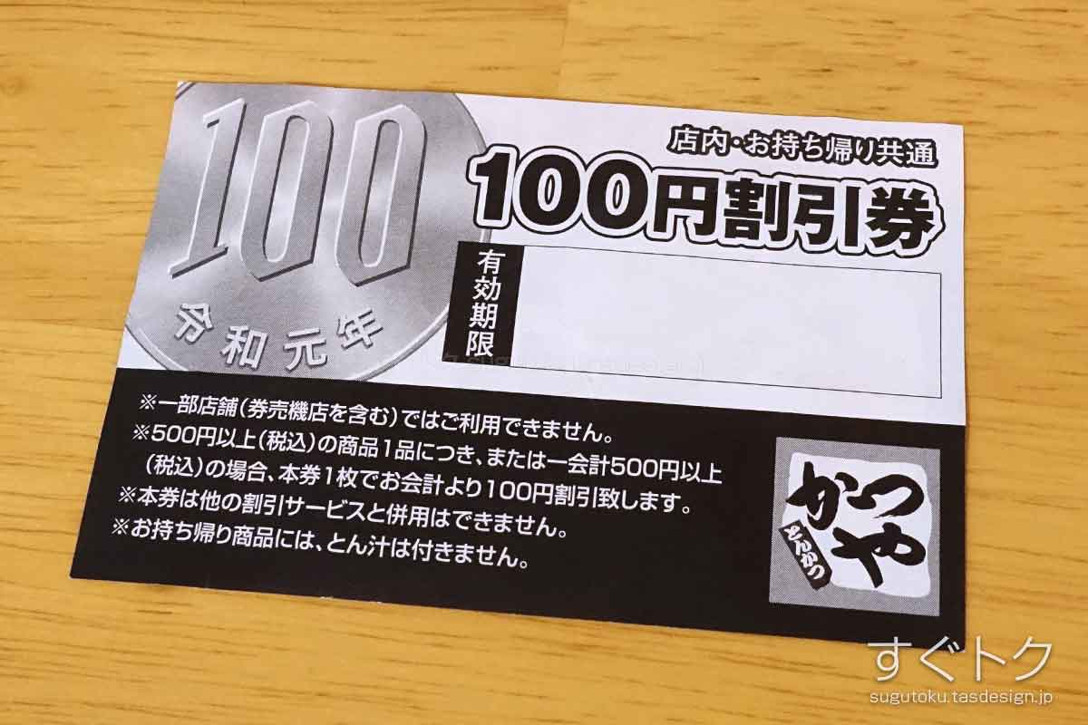 かつや 100円割引クーポン 裏面