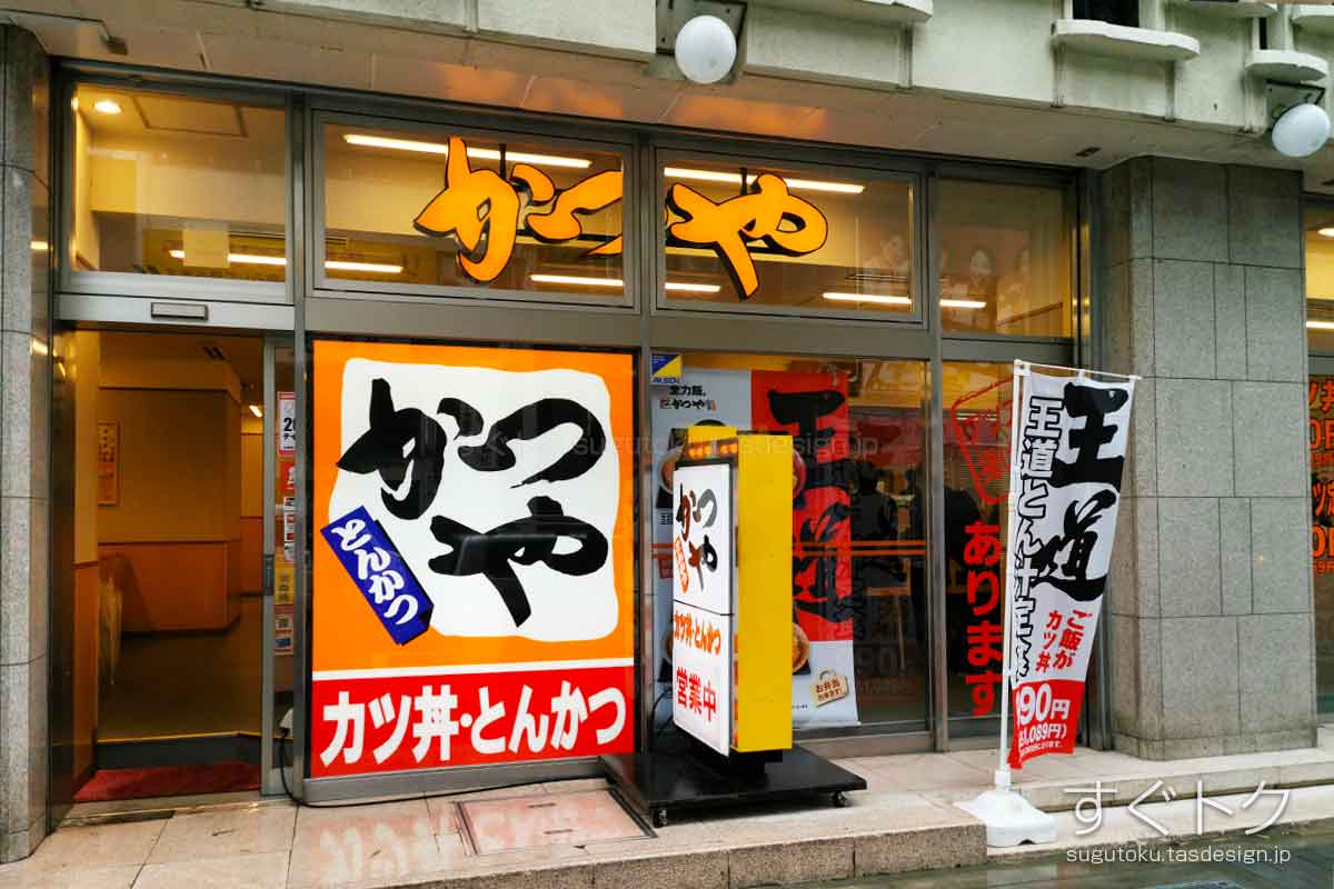 かつや 新橋店