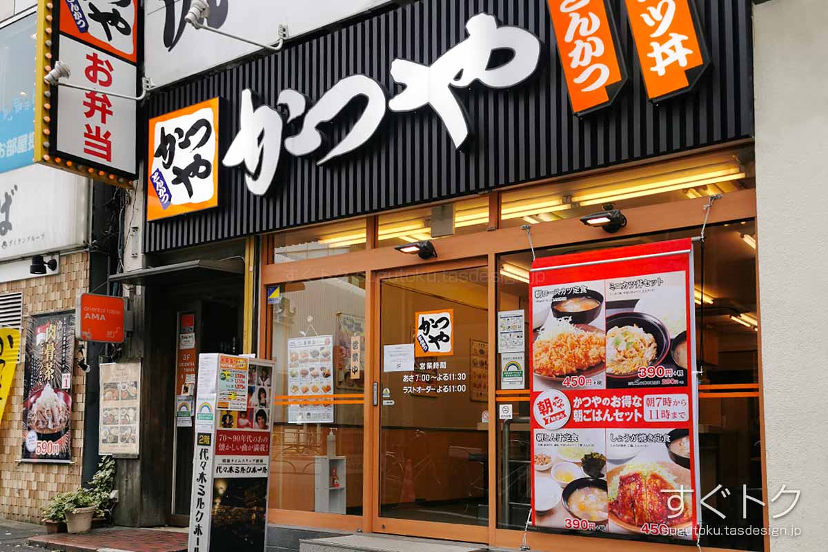 かつや 代々木駅前店