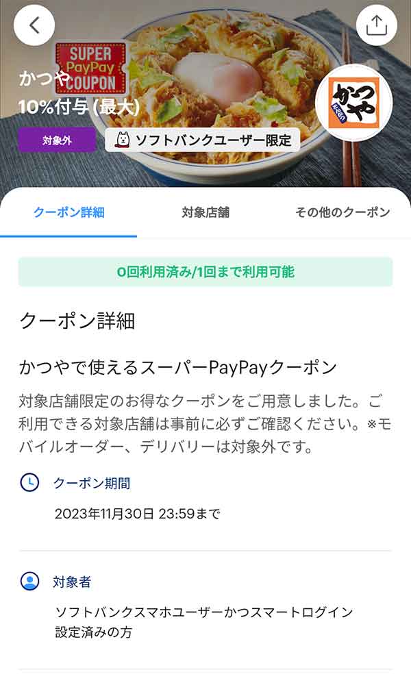 かつやのPayPayクーポン