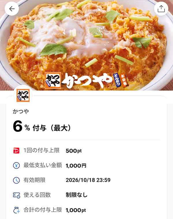 かつやのPayPayクーポン