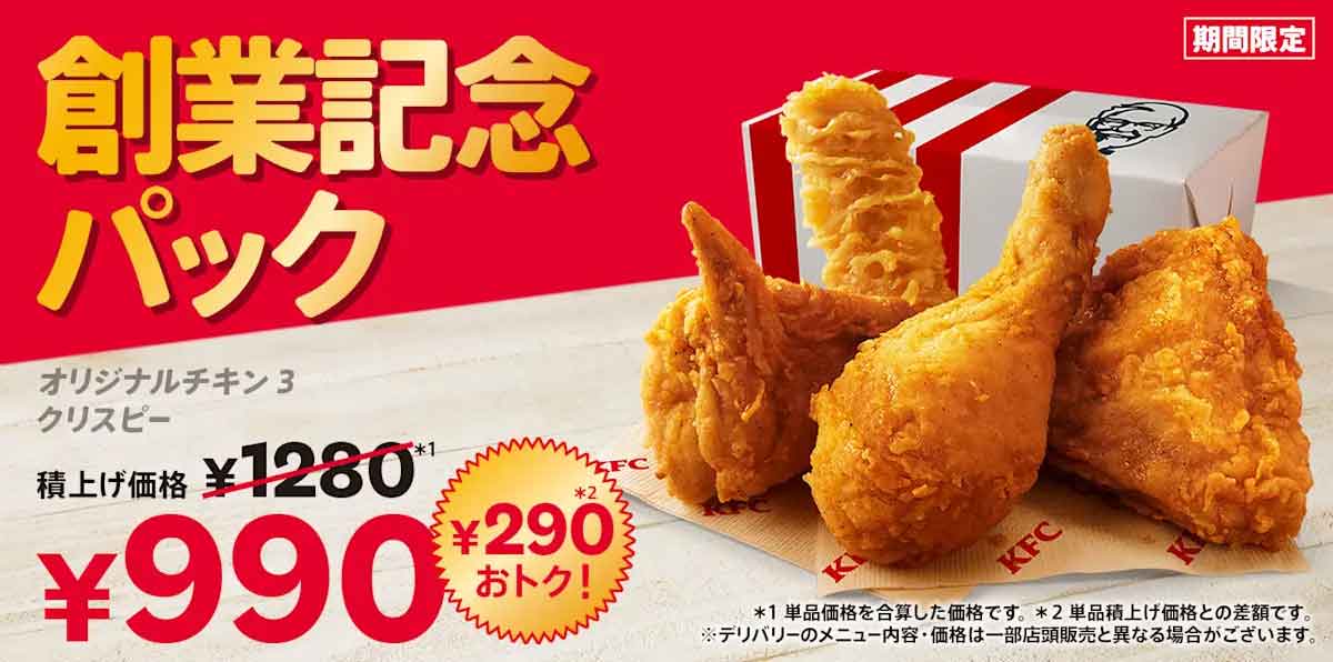 創業記念パック