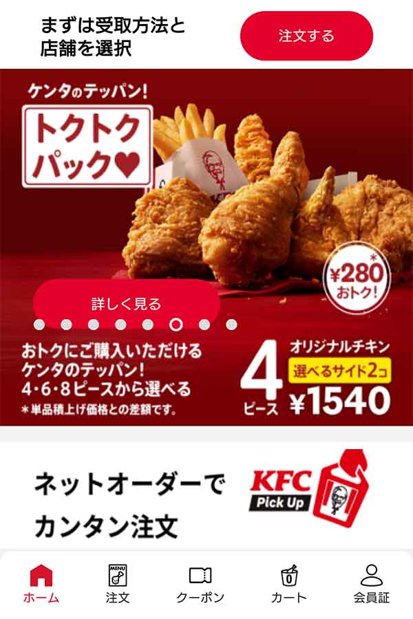 ケンタッキーフライドチキン公式アプリ