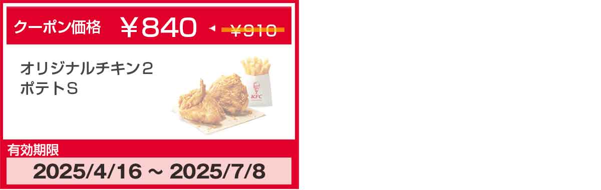 オリジナルチキンのクーポン