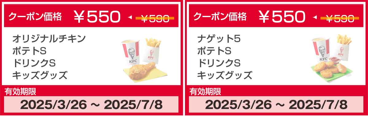 オリジナルチキンのクーポン