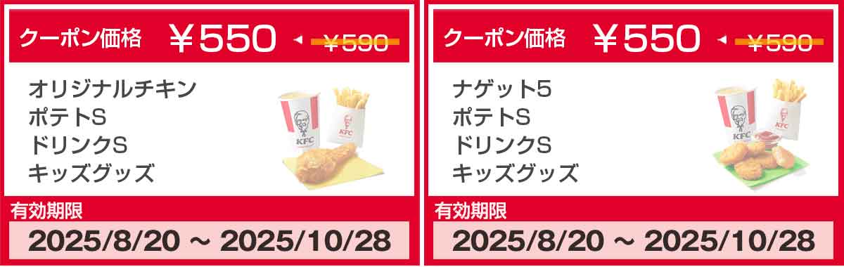 オリジナルチキンのクーポン