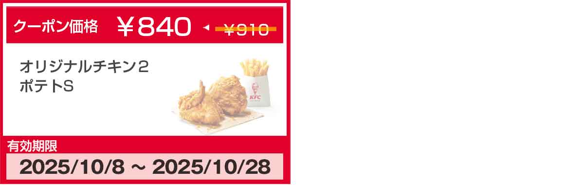 オリジナルチキンのクーポン
