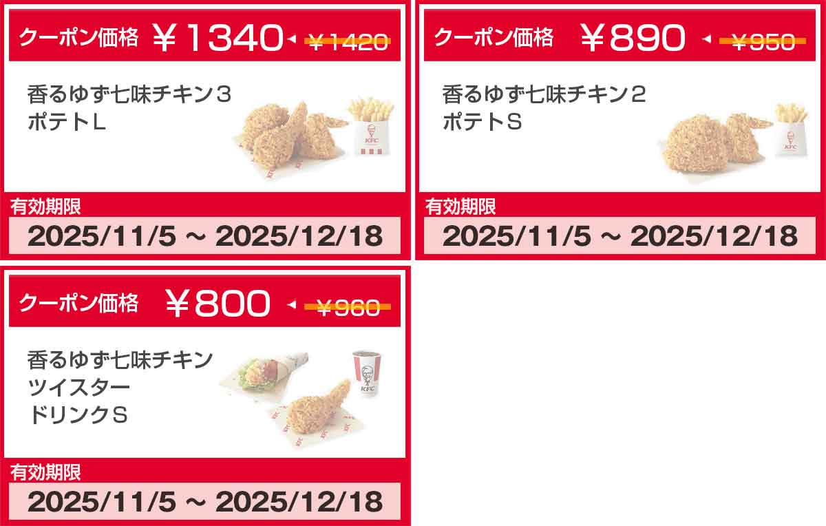 香るゆず七味チキンのクーポン