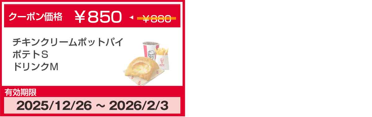 チキンクリームポットパイのクーポン