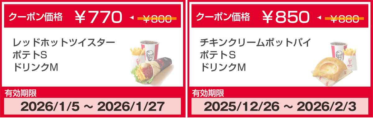 レッドホットツイスター、チキンクリームポットパイのクーポン
