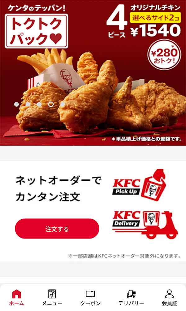 ケンタッキーフライドチキン公式アプリ