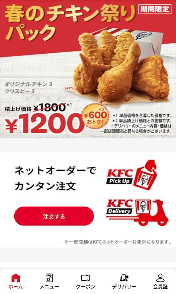 ケンタッキーフライドチキン公式アプリ