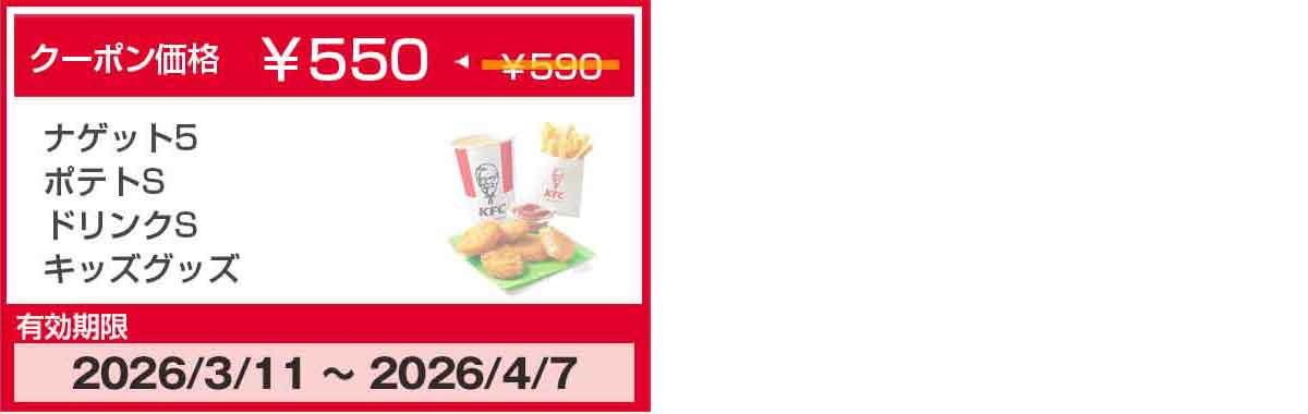 オリジナルチキンのクーポン