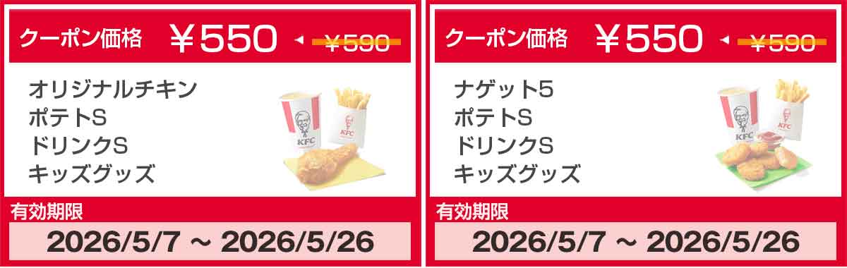 オリジナルチキンのクーポン