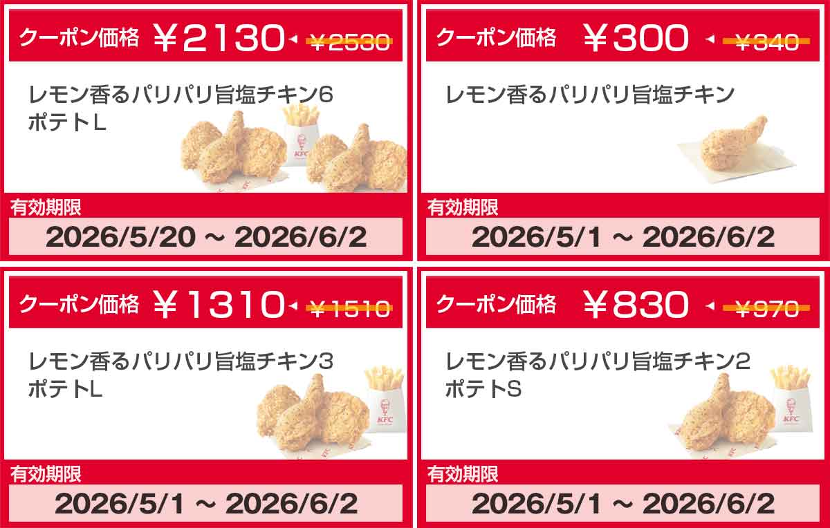 レモン香るパリパリ旨塩チキンのクーポン