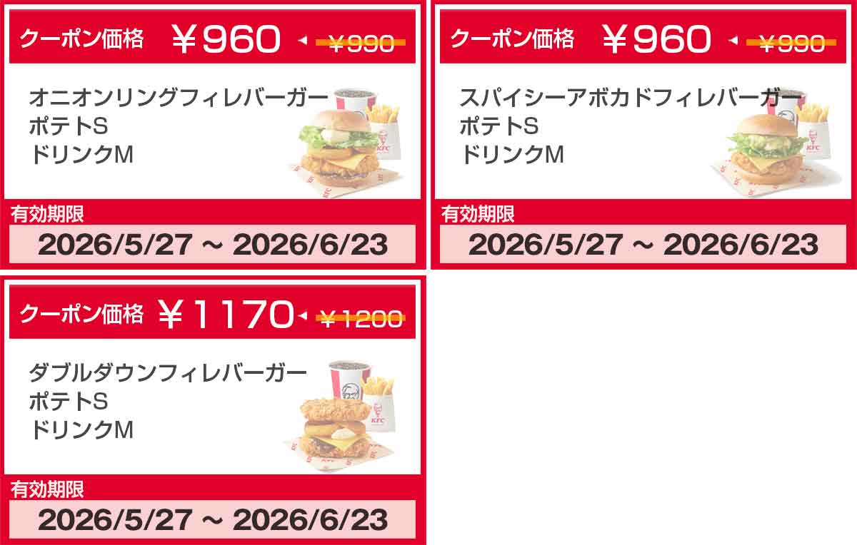 オニオンリングフィレバーガーのクーポン