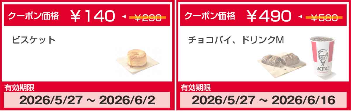 ビスケット 半額クーポン