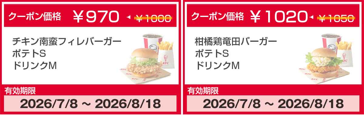 チキン南蛮フィレバーガー、柑橘鶏竜田バーガーのクーポン