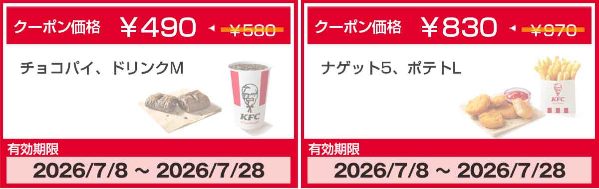 チョコパイ、ナゲットのクーポン