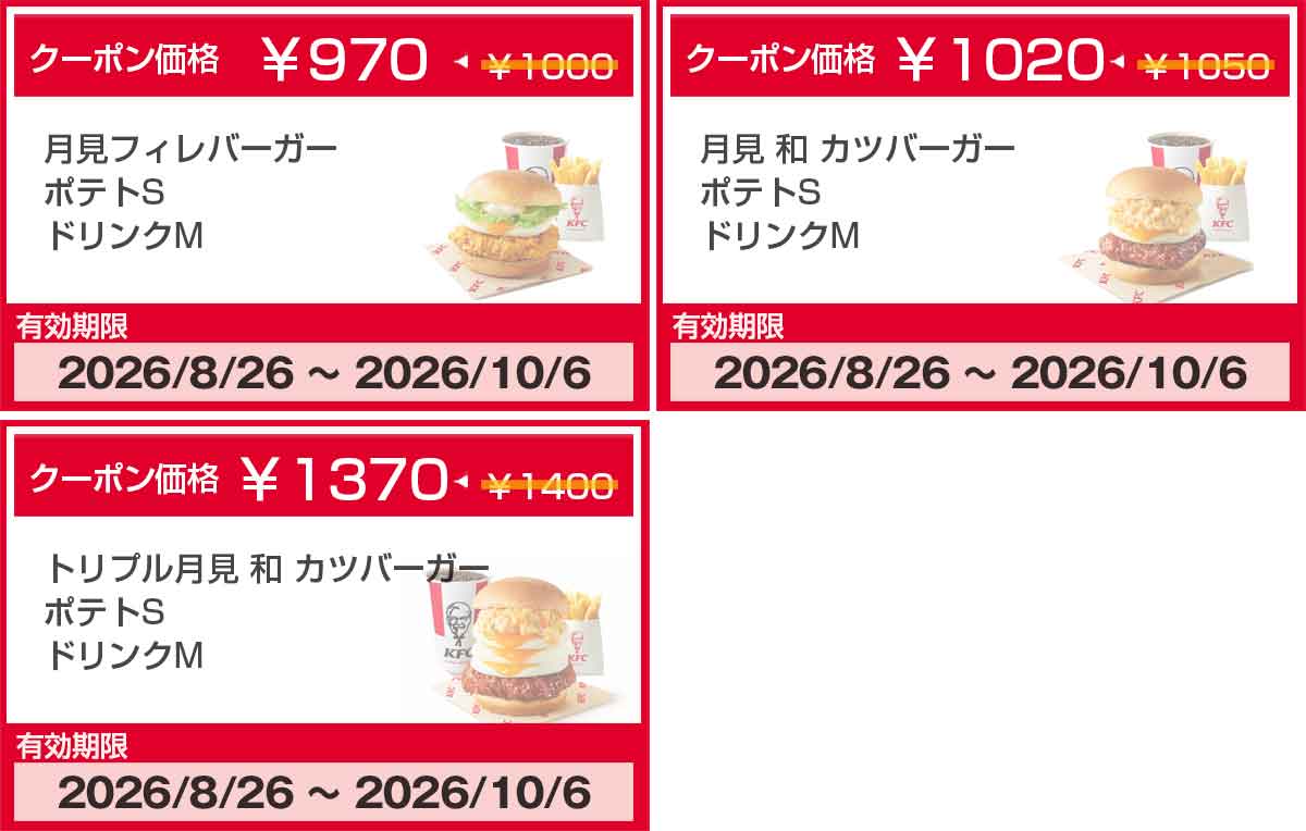 月見フィレバーガーと月見和カツバーガーのクーポン
