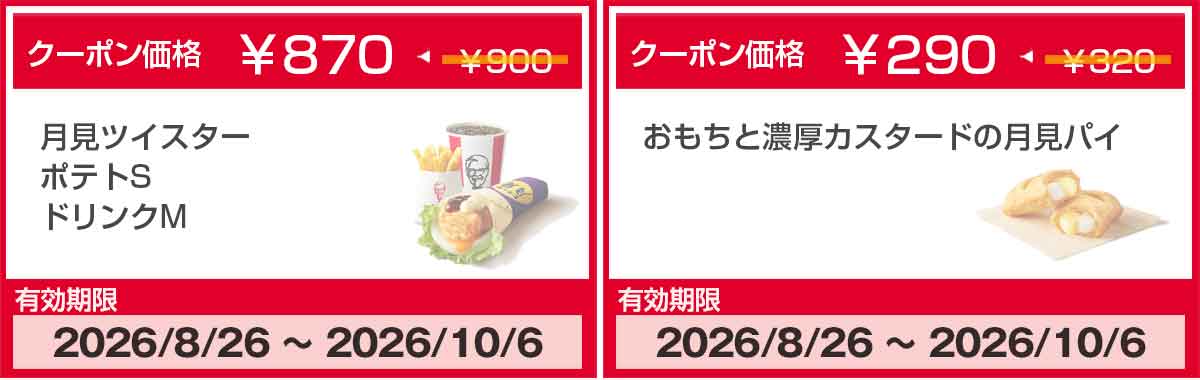 月見ツイスターとおもちと濃厚カスタードの月見パイのクーポン